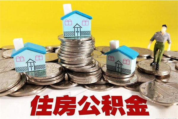 赣州离职证明怎么取住房公积金（离职证明拿公积金）