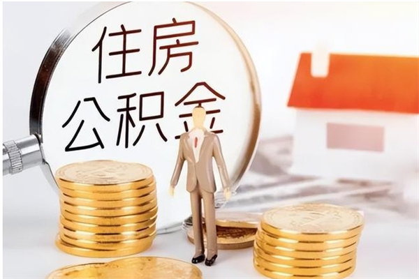 赣州个人公积金离职如何取出（住房公积金离职了怎么全部取出来）