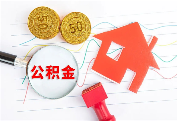 赣州离职未满半年能取公积金吗（住房公积金离职不满半年能取吗）