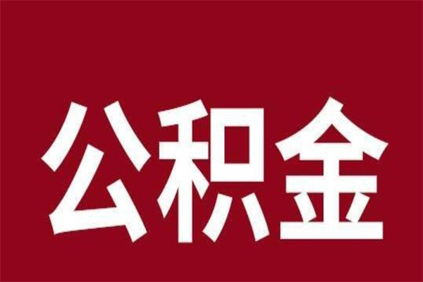 赣州在职可以一次性取公积金吗（在职怎么一次性提取公积金）