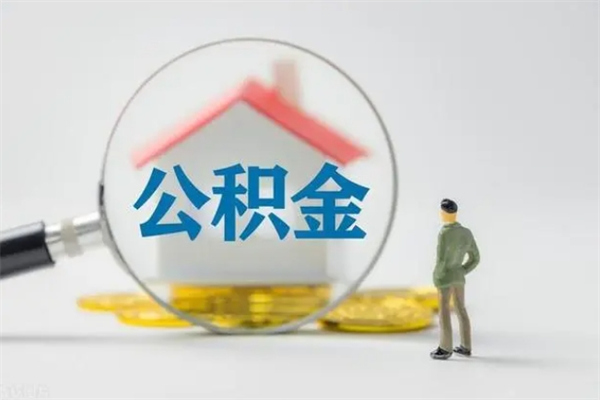 赣州市封存公积金怎么取（封存公积金提取流程2021）