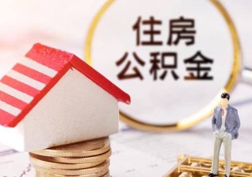 赣州个人公积金网上取（住房公积金个人网上提取）