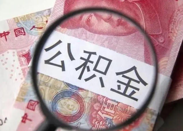 赣州公积金每月取2000（公积金提取2000一次到账多少）