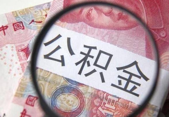 赣州公积金急用钱取（急需用钱住房公积金怎么取）