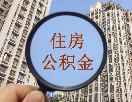 赣州代取个人住房公积金（代取公积金怎么取）