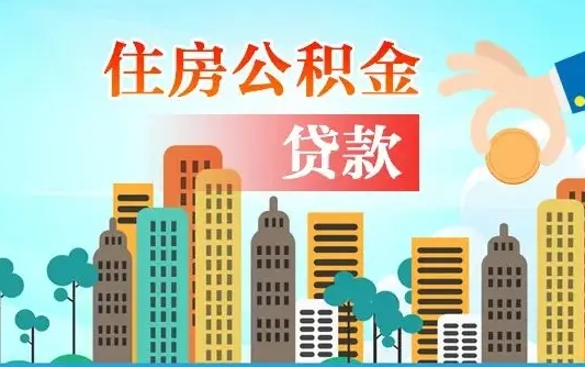 赣州离职如何取的公积金（离职怎么提取住房公积金的钱）