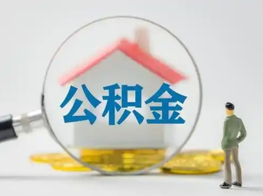 赣州取出公积金流程（取出住房公积金的步骤）