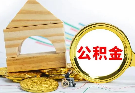 赣州离职如何取的公积金（离职怎么提取住房公积金的钱）