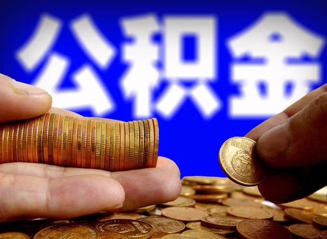 赣州离职三个月可以取公积金吗（离职3个月后公积金可以提取吗）